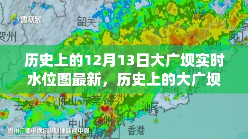 揭秘大广坝实时水位图，十二月十三日的历史意义与水位变化揭秘