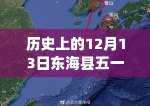 东海县12月13日五一天气下的温情故事与天气预报实时更新