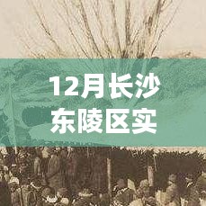 长沙东陵区12月暖阳下的日常与实时天气体验