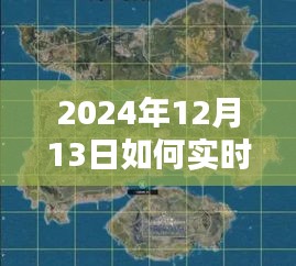 2024年实时路景地图使用指南，轻松掌握路景，初学者与进阶用户必备