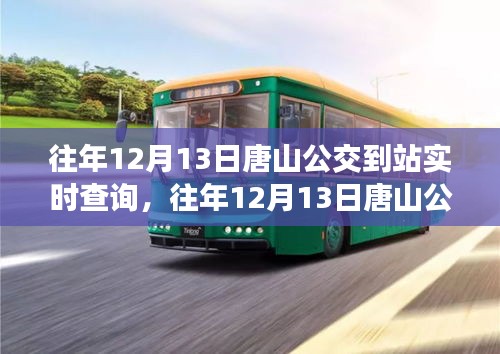 往年12月13日唐山公交到站实时查询系统详解与评测
