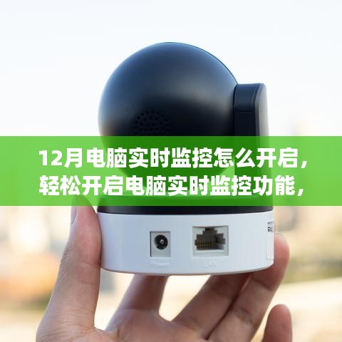 如何轻松开启电脑实时监控功能？步骤详解与要点解析