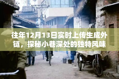 时光巷深处的秘密小店，十二月独特风味实时探秘