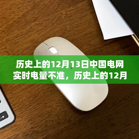 探究中国电网实时电量不准事件，历史回顾与事件探究（12月13日）