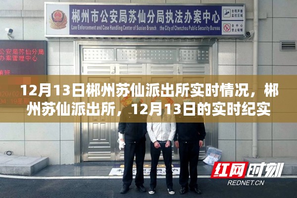 郴州苏仙派出所12月13日实时纪实，深入了解派出所日常运作