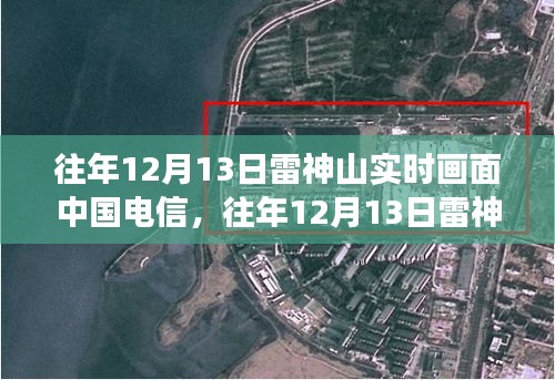 科技视角下的医疗进步观察，往年雷神山实时画面揭示中国电信的医疗科技力量