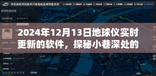 探秘繁华中的科技秘境，地球仪实时更新软件店揭秘小巷深处的科技奇迹（2024年）