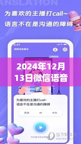 微信语音实时翻译app推荐，跨越语言障碍的桥梁（适用于2024年12月）