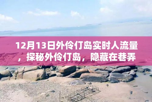 探秘外伶仃岛，巷弄深处的独特风情与隐藏小店——实时人流量记录于十二月十三日