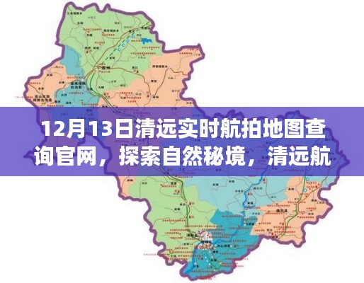 清远航拍地图官网，探索自然秘境，领略清远美景的启程之旅