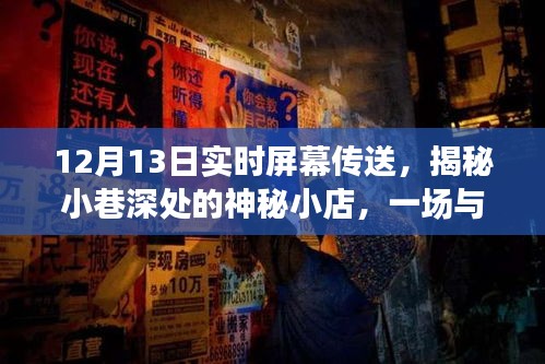 揭秘神秘小店的实时屏幕传送盛宴，小巷深处的惊喜！