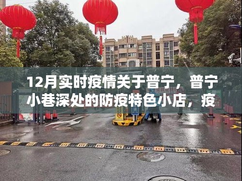 普宁小巷深处的防疫特色小店，疫情之下的温暖避风港，实时疫情关注报道