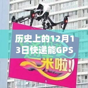 历史上的十二月十三日，快递GPS实时监控技术的诞生与演变之路