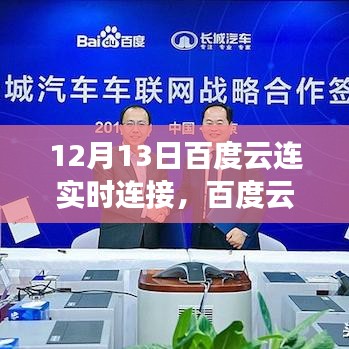 12月13日百度云连实时连接里程碑事件回顾，开启云时代新篇章
