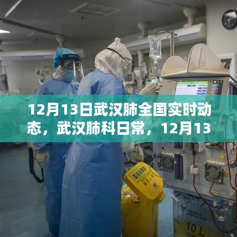 武汉肺科日常，全国实时动态与温馨瞬间（12月13日）