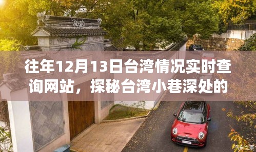 探秘台湾小巷深处的独特风情，美食小店的秘密故事与实时查询网站回顾往年12月13日台湾情况