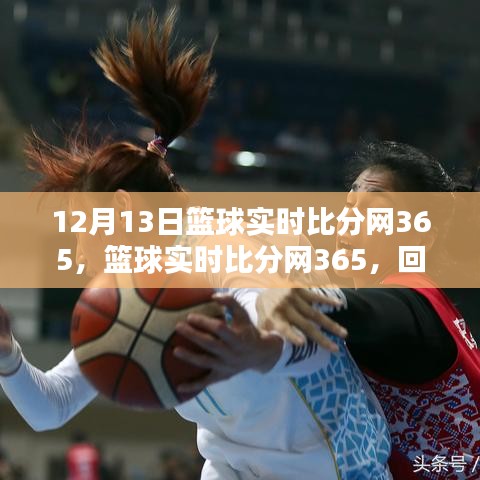 篮球实时比分网365，回望历史，探寻其在篮球领域的独特地位与深远影响