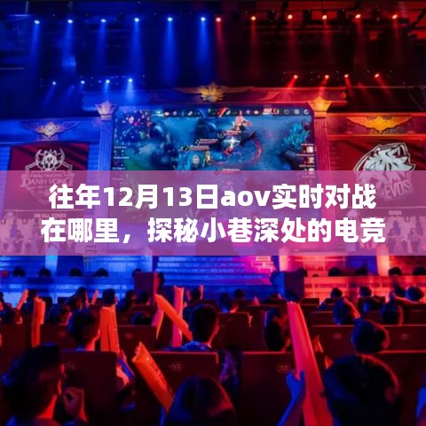 探秘往年12月13日AOV实时对战地点，小巷深处的电竞秘境揭晓！