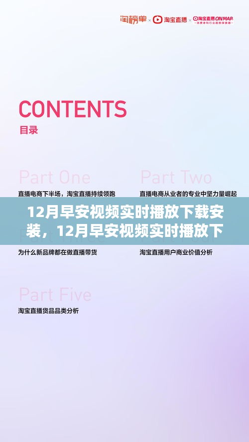 12月早安视频实时播放下载安装，影响一个时代的记忆与崛起