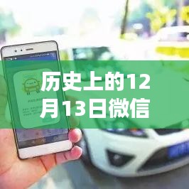历史上的12月13日微信实时时间动图制作全解析，方法与观点探讨