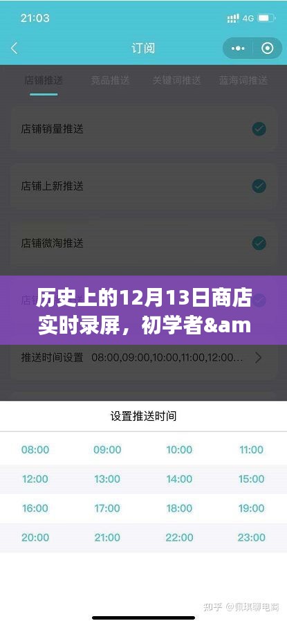 历史上的12月13日商店实时录屏全攻略，初学者与进阶用户适用