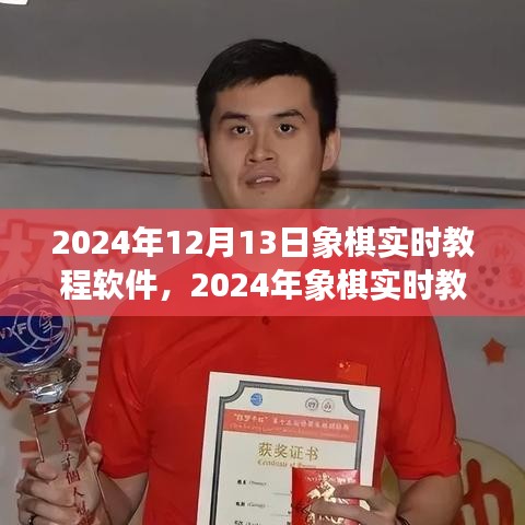 开启智慧棋局新纪元，2024年象棋实时教程软件详解