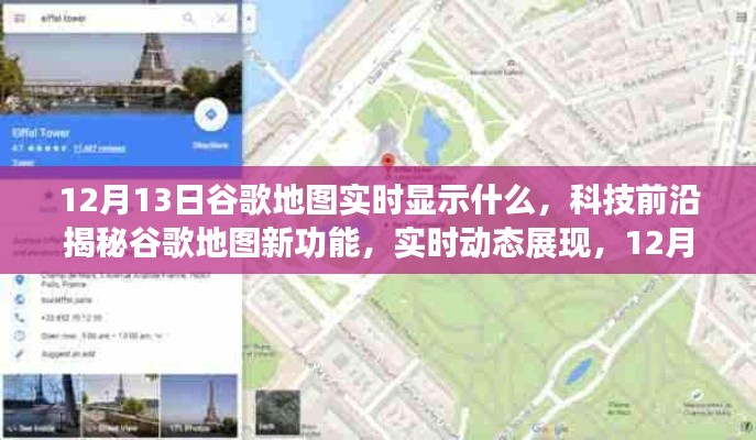 揭秘谷歌地图新功能，实时动态展现智能导航，开启新纪元！
