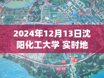 沈阳化工大学实时地图，未来校园导航与探索之旅（2024年12月13日）