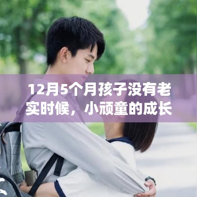 小顽童的成长趣事，陪伴与爱的温馨时光