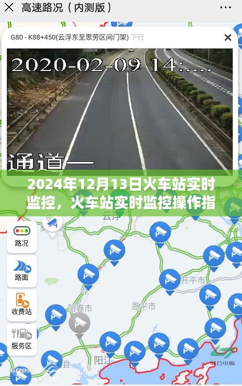 火车站实时监控操作指南，从初学者到进阶用户的全方位指南（2024年12月13日版）