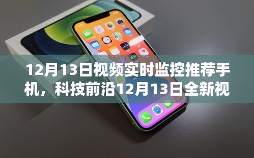 科技前沿，全新视频实时监控手机颠覆监控体验！