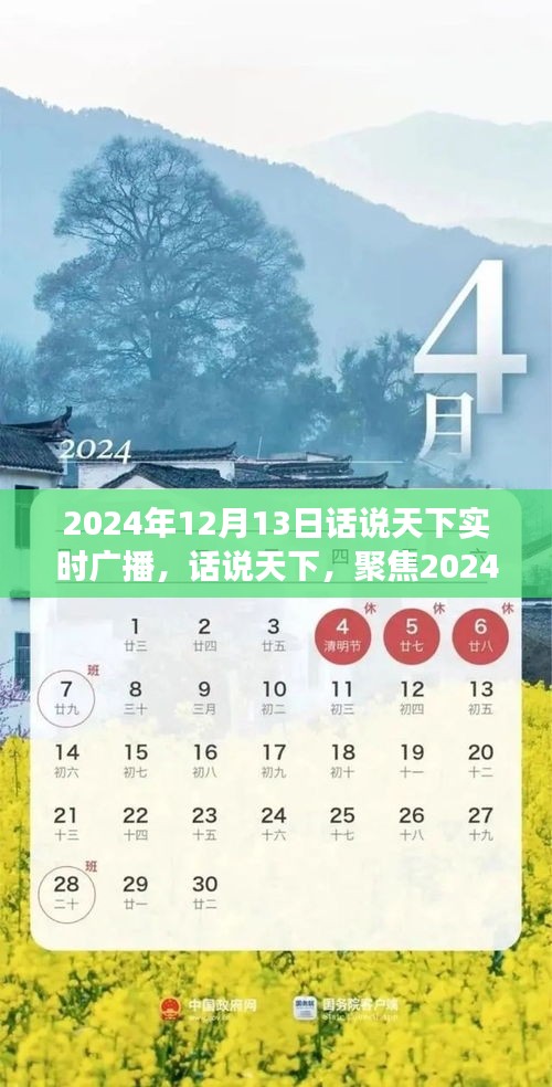 时代风云对话，聚焦实时广播，话说天下风云变幻