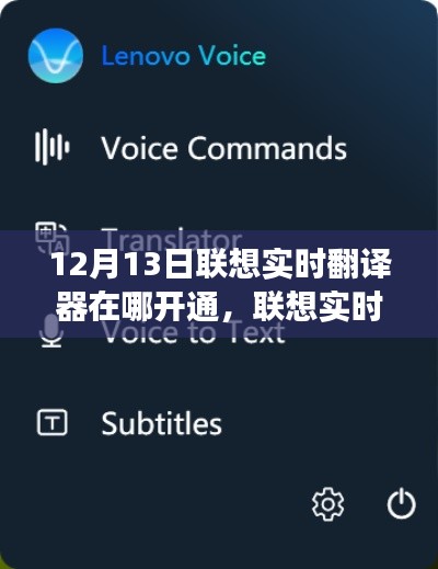 联想实时翻译器解析，功能特性、使用指南及开通渠道详解（时间，12月13日）