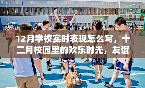 十二月校园欢乐时光，友谊、成长与实时表现的温馨故事