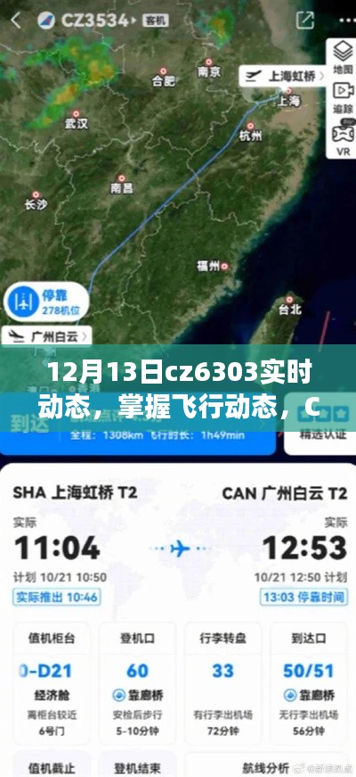 掌握CZ6303航班实时追踪攻略，初学者与进阶用户必备指南（12月13日动态更新）