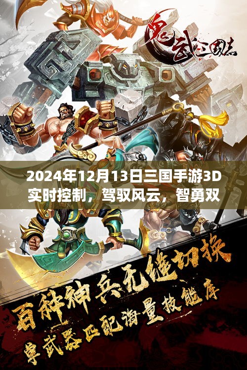 三国手游3D实时控制，智勇双全，驾驭风云，开启自信成就之旅！