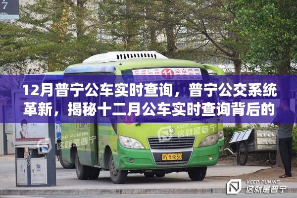 普宁公交系统革新揭秘，十二月公车实时查询背后的故事
