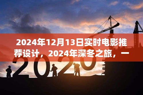 2024深冬浪漫邂逅，实时电影推荐指南