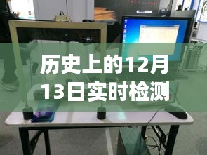 实时检测聚合物的仪器发展史，跨越时空的励志篇章——以12月13日为例