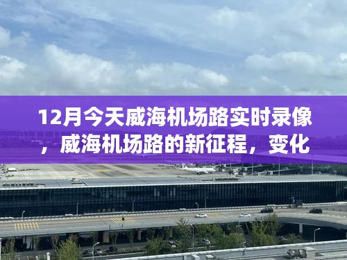 威海机场路新篇章，变化中的学习之路，自信成就感的绽放实时录像