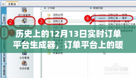 历史上的特殊日子，订单平台暖心故事与特殊礼物的诞生——12月13日纪实