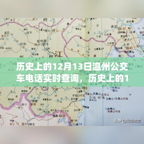 温州公交车电话实时查询演变之旅，历史上的12月13日回顾