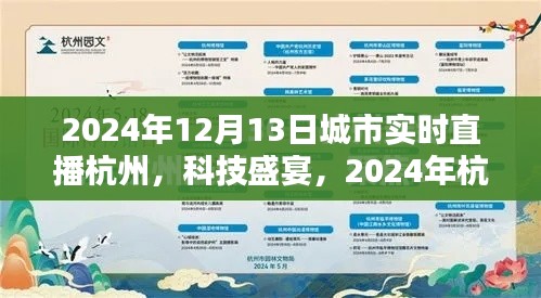 2024年杭州科技盛宴，实时直播新纪元，未来生活触手可及