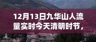 九华山清明时节人流量实时报道，启示与变化中的学习与自信之源