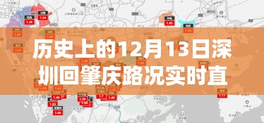 历史上的12月13日深圳至肇庆路况实时直播详解及指南