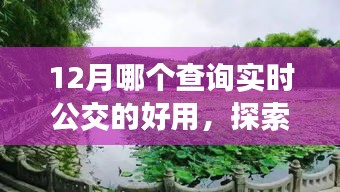 探索自然美景之旅，揭秘12月最佳实时公交查询应用助你远离尘嚣，轻松查询公交信息
