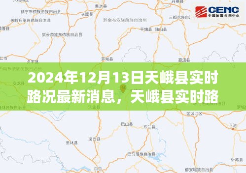 2024年12月13日天峨县实时路况深度评测与最新消息