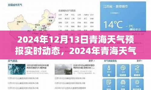 青海天气预报实时动态指南，从新手到进阶的全面教程（2024年12月13日更新）