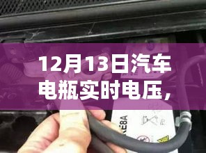 揭秘汽车电瓶实时电压，了解、监测与维护汽车电力系统的核心