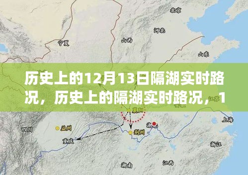 历史上的隔湖实时路况回顾，特殊记忆中的12月13日